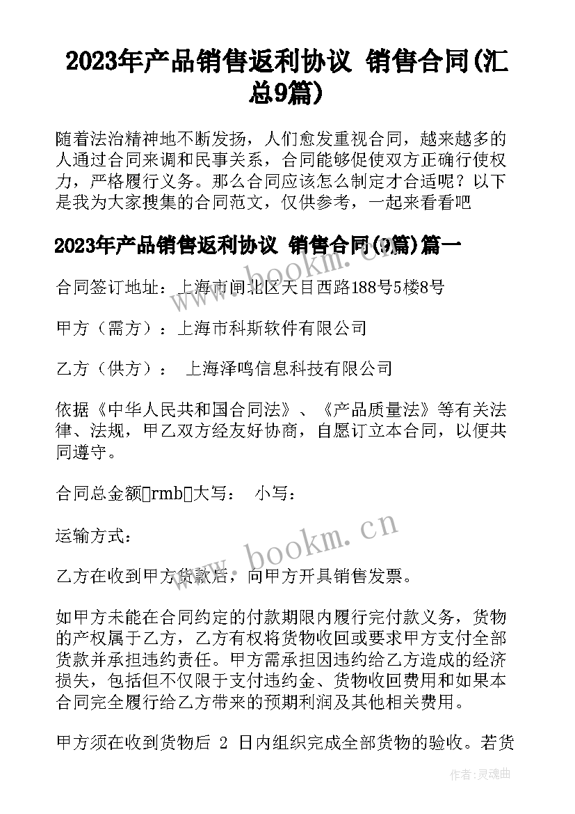 2023年产品销售返利协议 销售合同(汇总9篇)