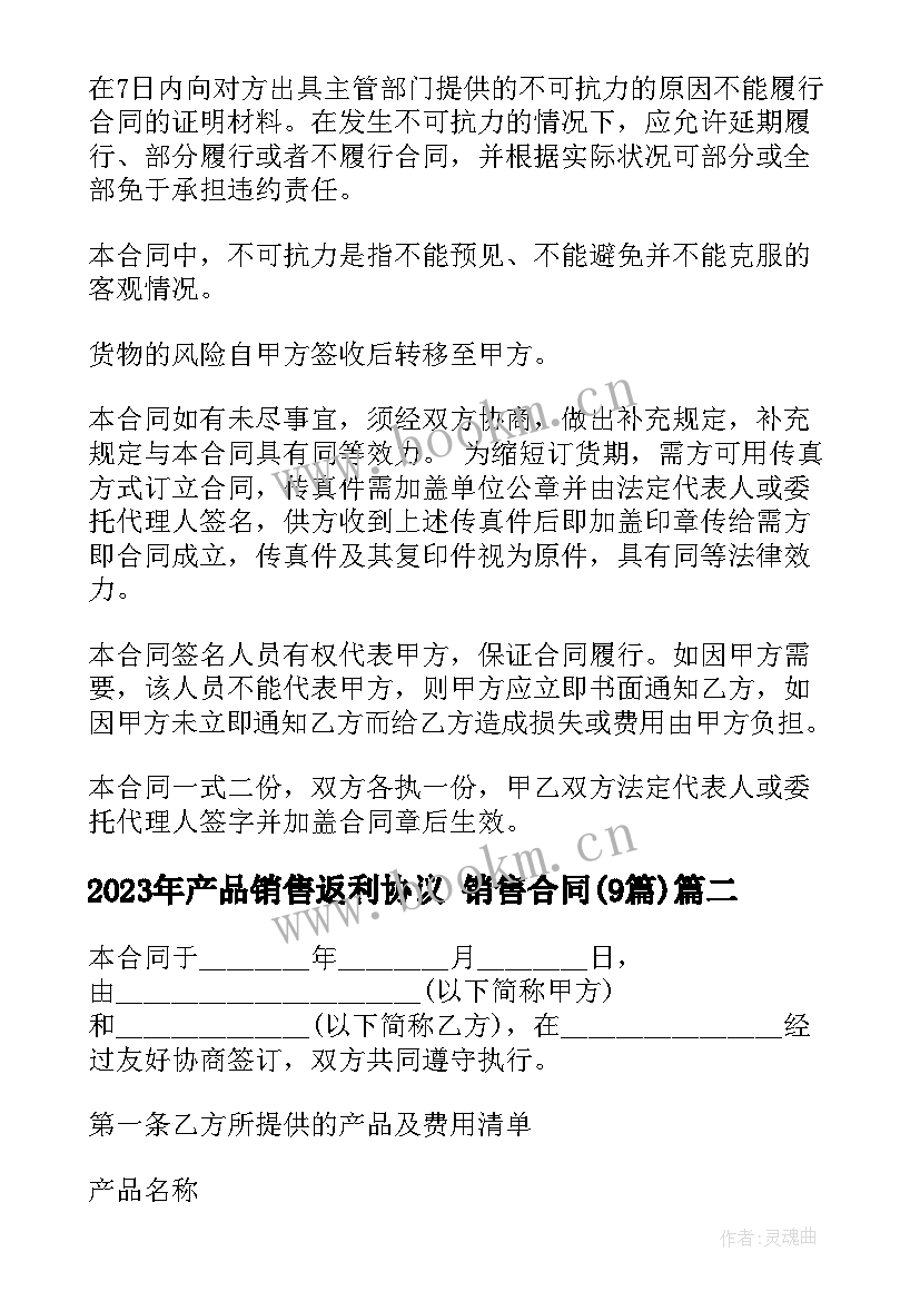 2023年产品销售返利协议 销售合同(汇总9篇)