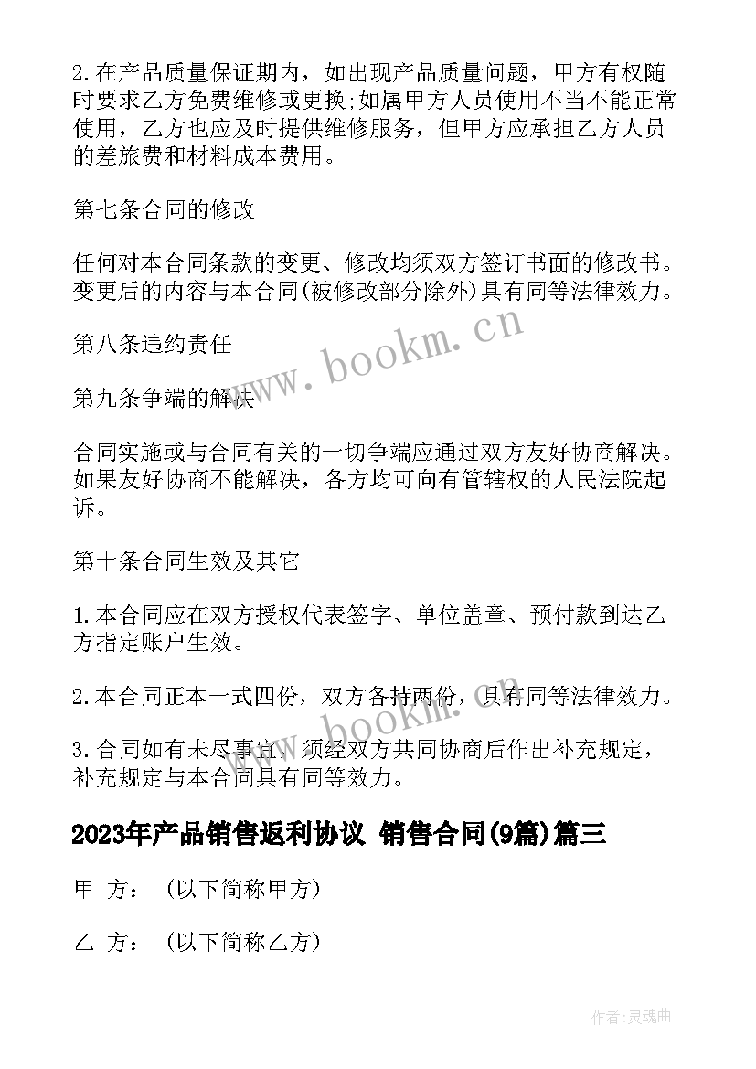 2023年产品销售返利协议 销售合同(汇总9篇)