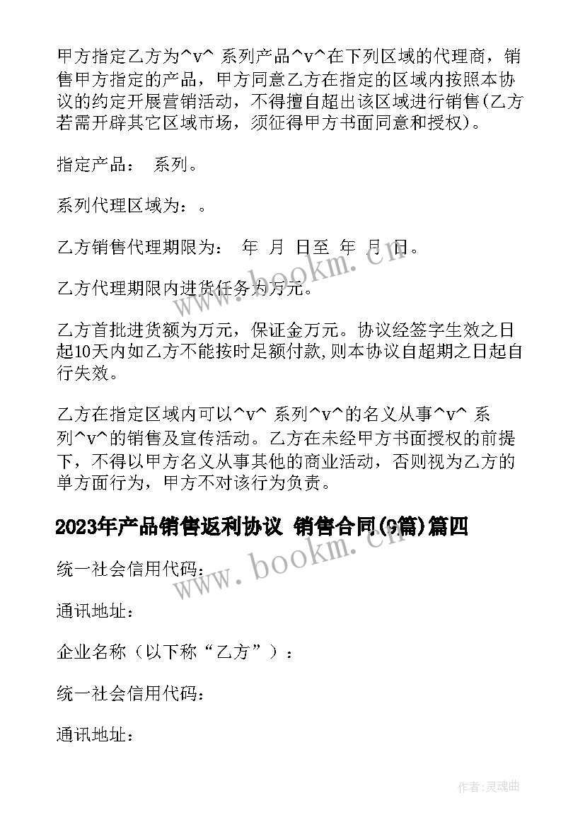 2023年产品销售返利协议 销售合同(汇总9篇)