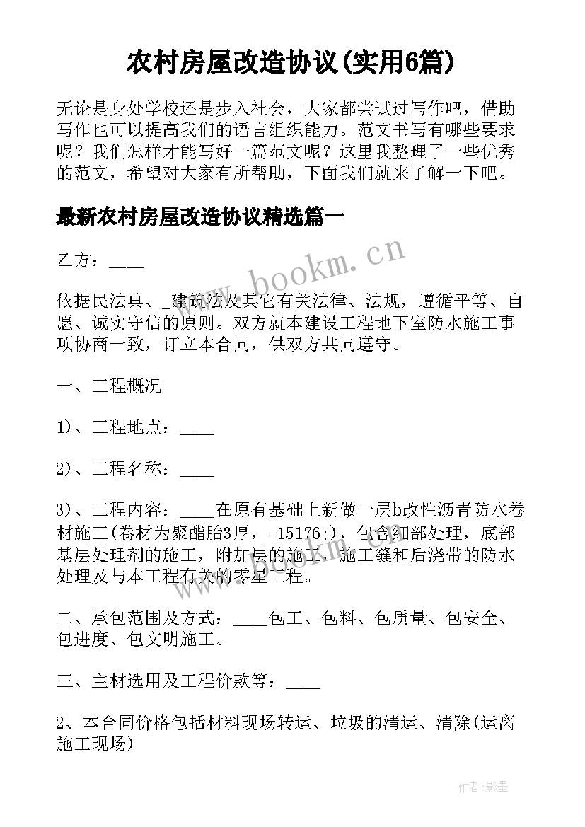 农村房屋改造协议(实用6篇)