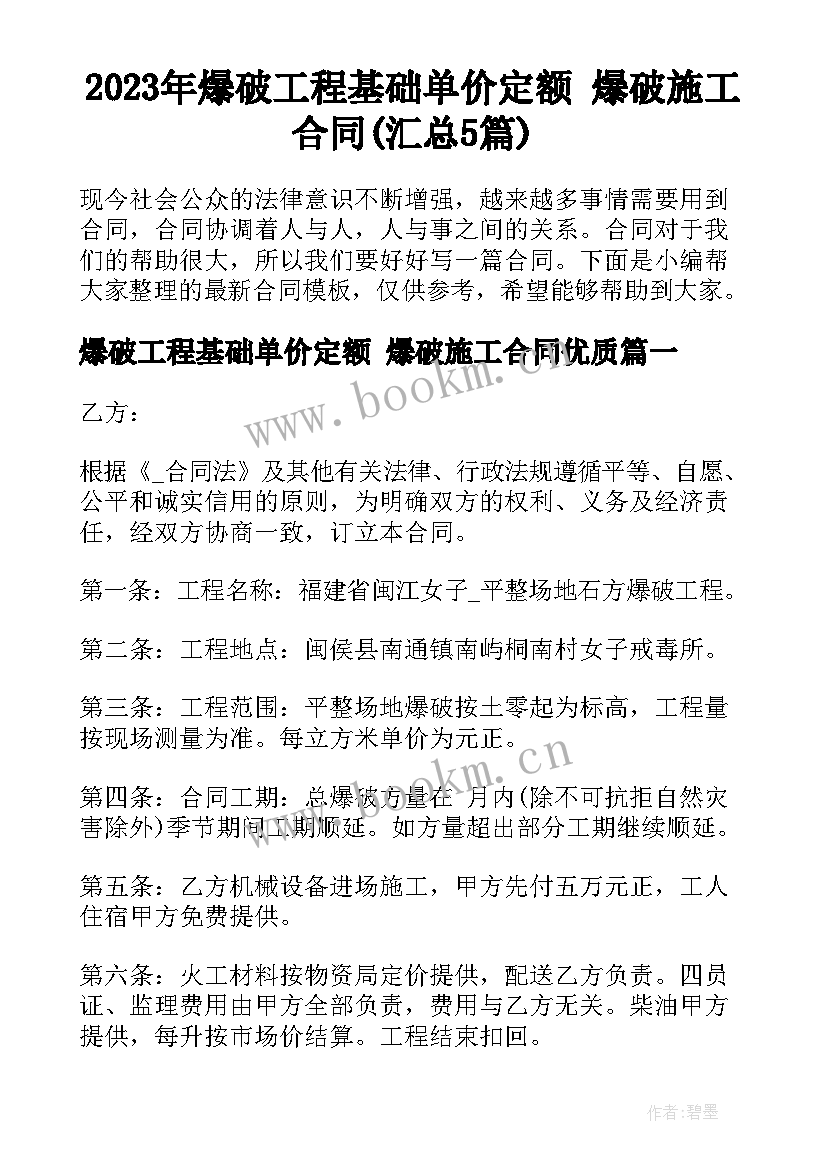 2023年爆破工程基础单价定额 爆破施工合同(汇总5篇)