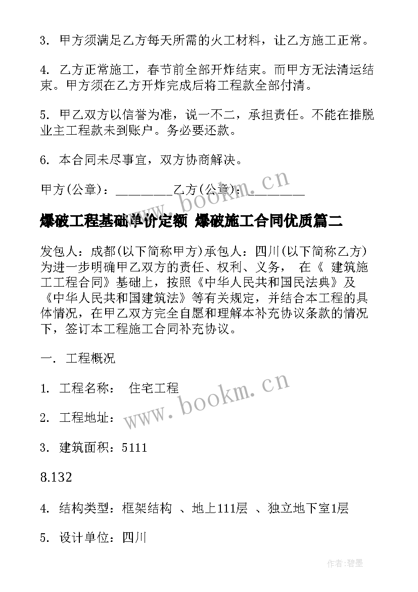 2023年爆破工程基础单价定额 爆破施工合同(汇总5篇)