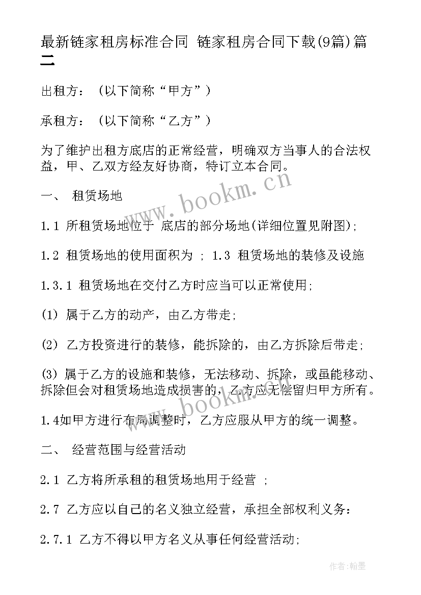 2023年链家租房标准合同 链家租房合同下载(汇总9篇)