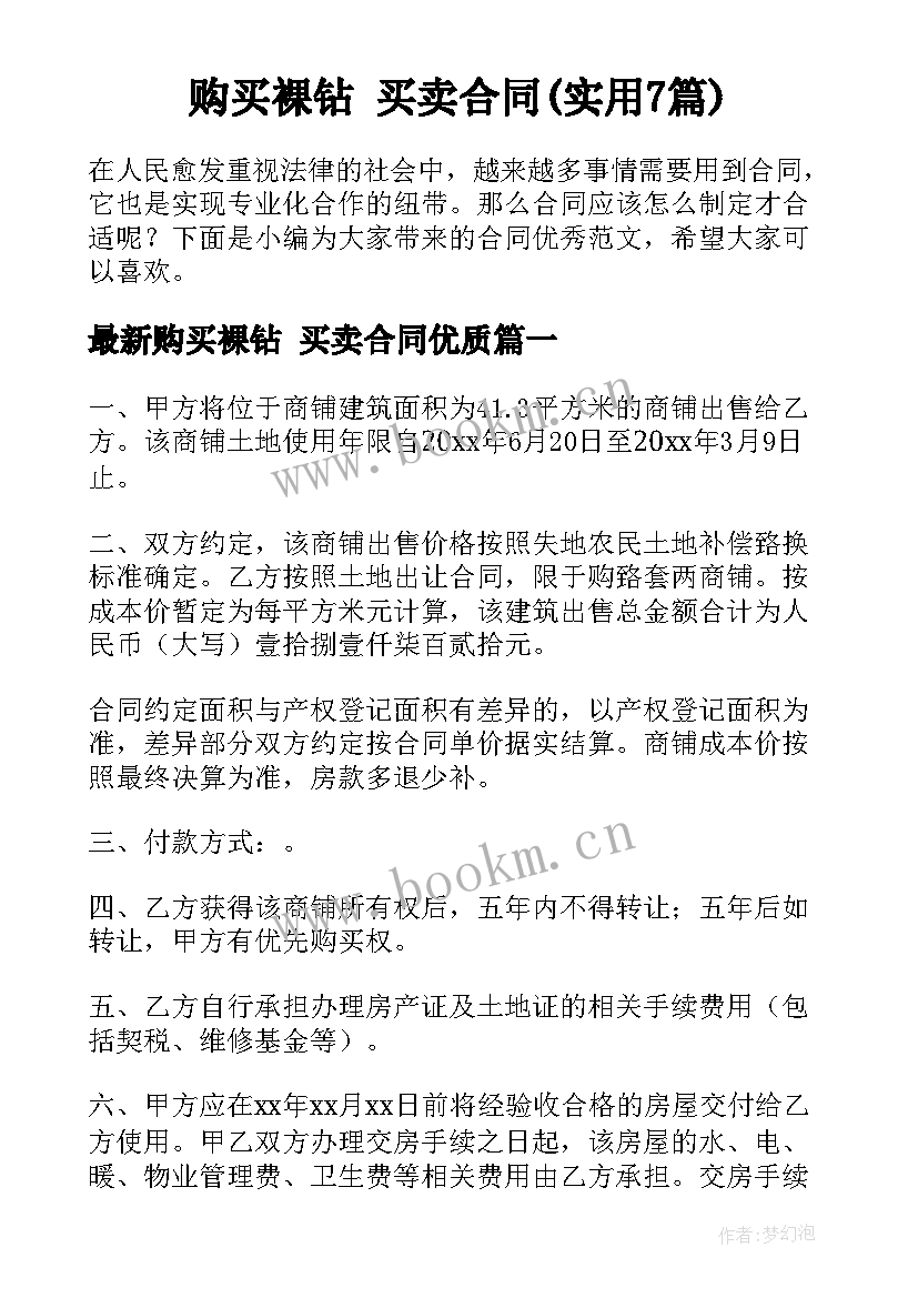 购买裸钻 买卖合同(实用7篇)