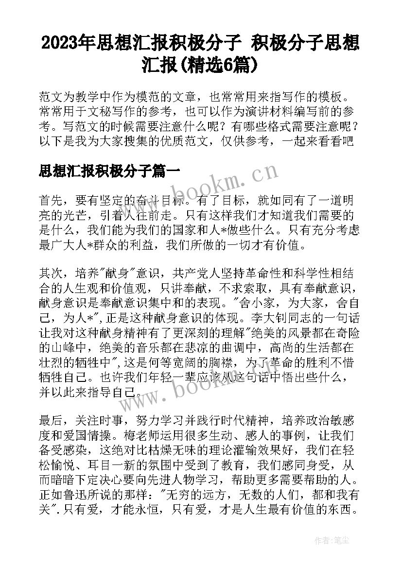 2023年思想汇报积极分子 积极分子思想汇报(精选6篇)