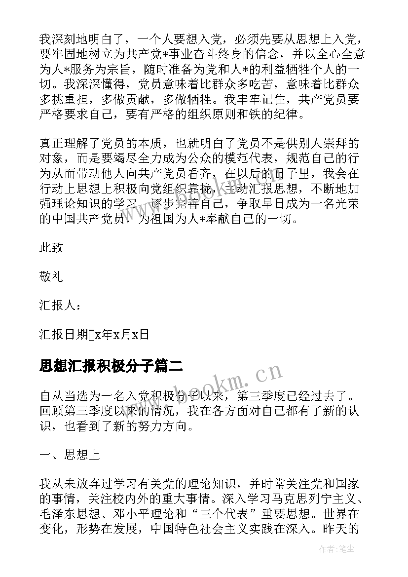 2023年思想汇报积极分子 积极分子思想汇报(精选6篇)