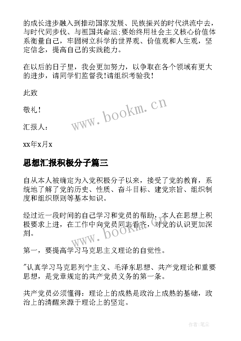 2023年思想汇报积极分子 积极分子思想汇报(精选6篇)