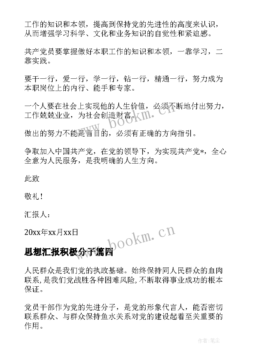 2023年思想汇报积极分子 积极分子思想汇报(精选6篇)