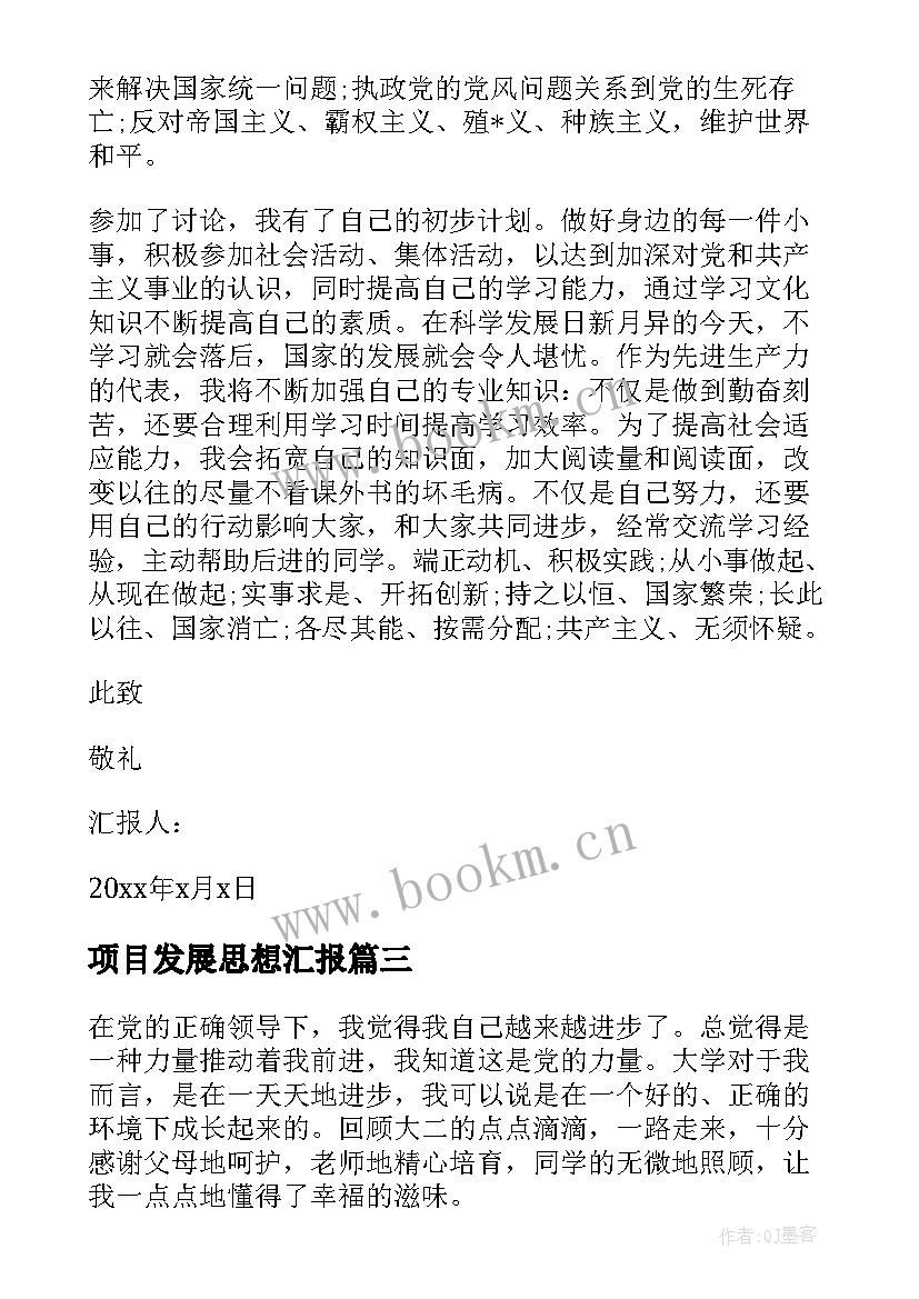 最新项目发展思想汇报 发展党员思想汇报(优秀5篇)