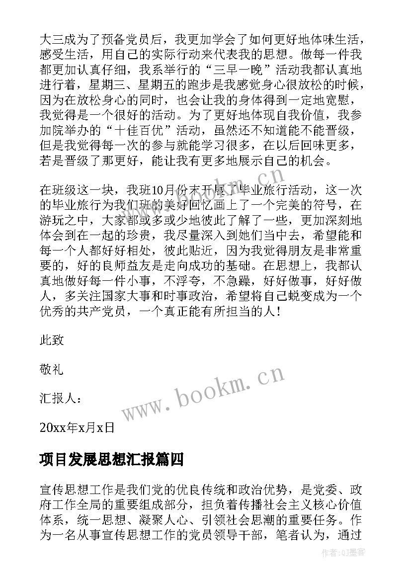 最新项目发展思想汇报 发展党员思想汇报(优秀5篇)