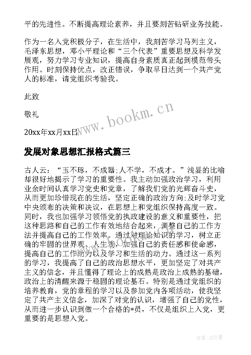 发展对象思想汇报格式 发展对象思想汇报党员发展对象思想汇报(优质7篇)