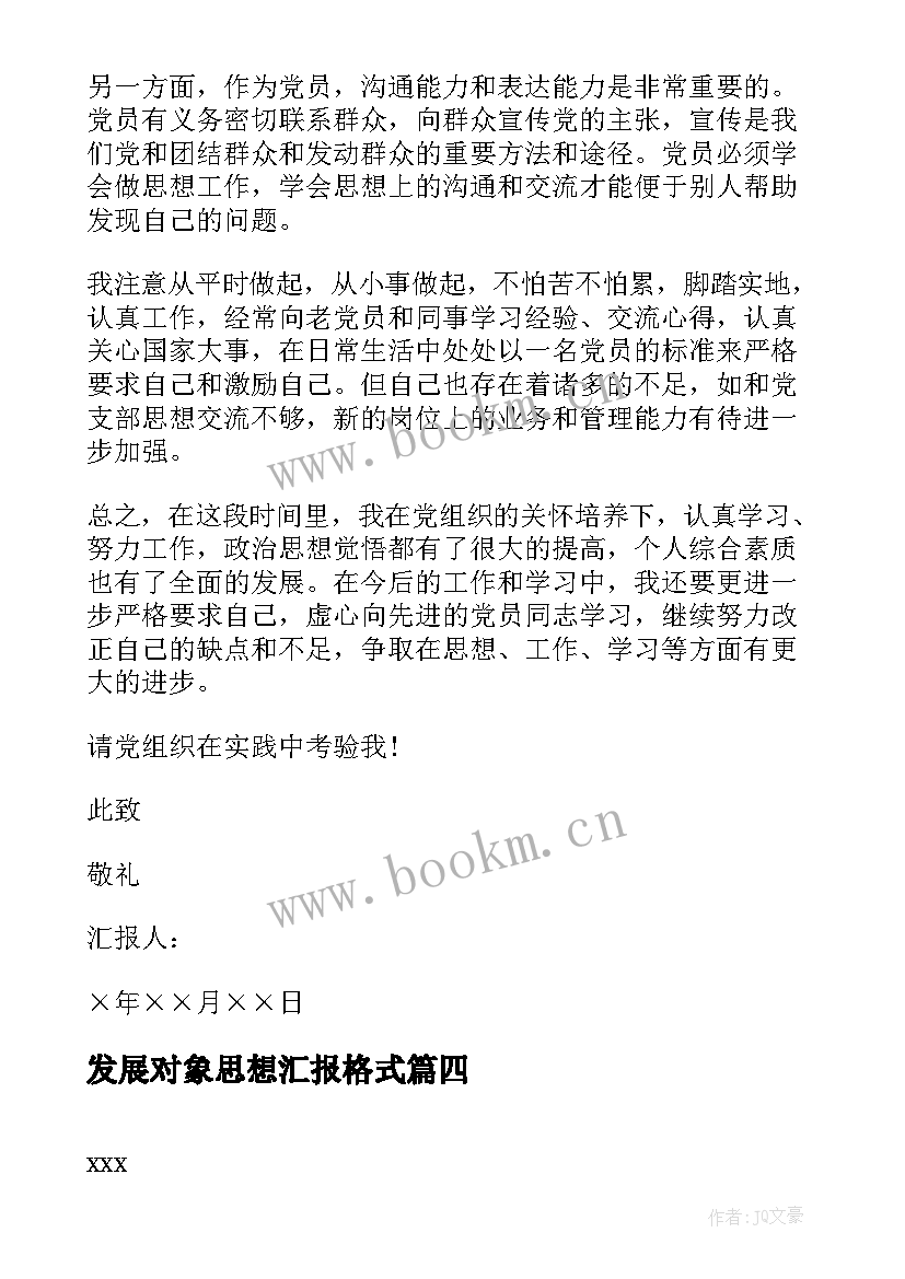 发展对象思想汇报格式 发展对象思想汇报党员发展对象思想汇报(优质7篇)