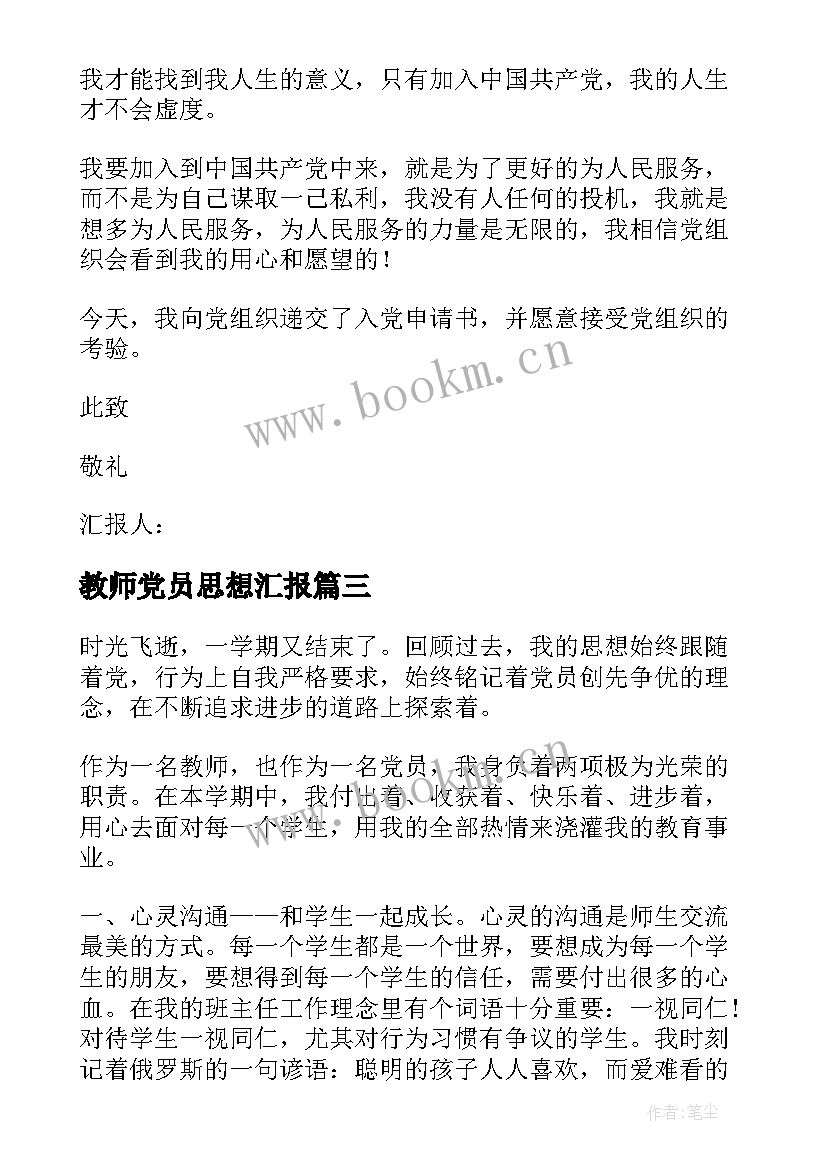 教师党员思想汇报(精选5篇)