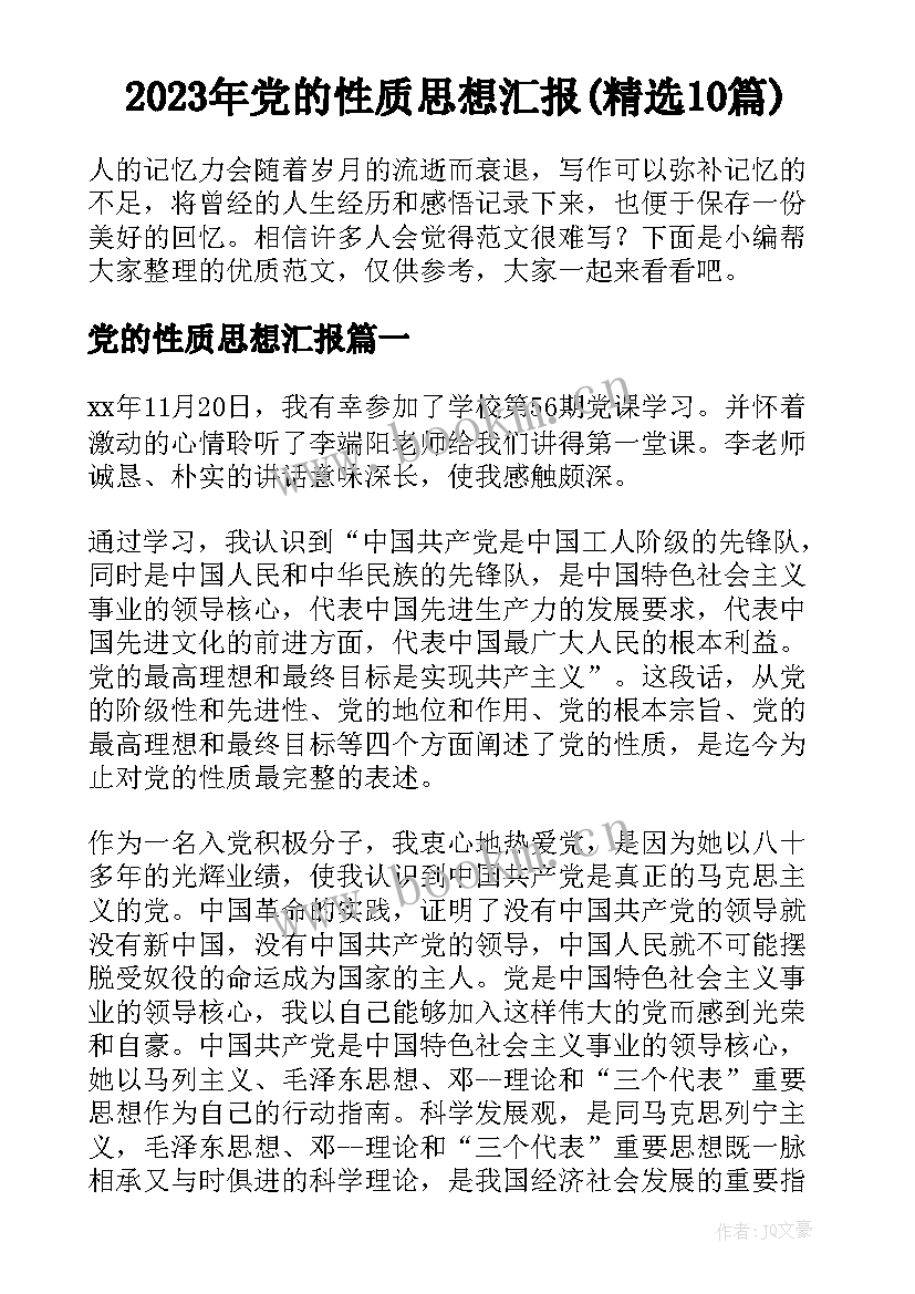 2023年党的性质思想汇报(精选10篇)