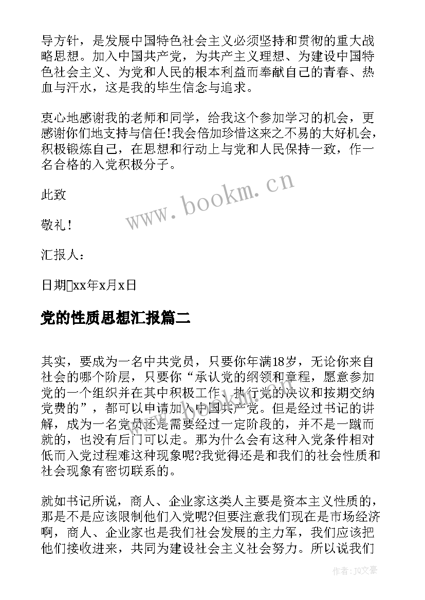 2023年党的性质思想汇报(精选10篇)