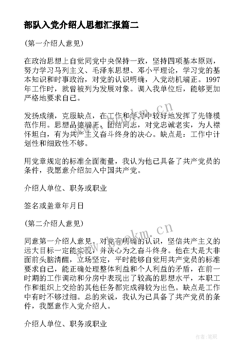 最新部队入党介绍人思想汇报(模板5篇)