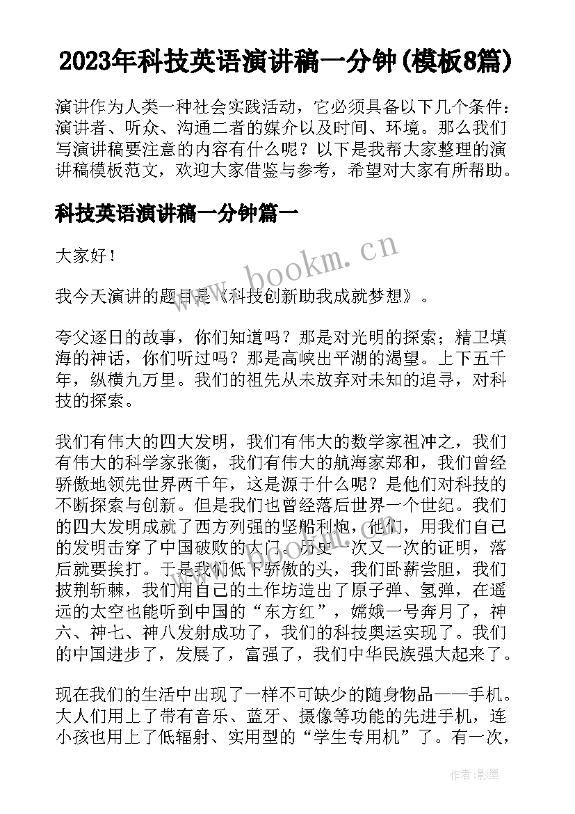 2023年科技英语演讲稿一分钟(模板8篇)