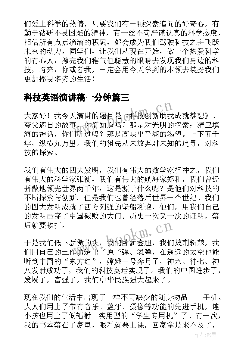 2023年科技英语演讲稿一分钟(模板8篇)