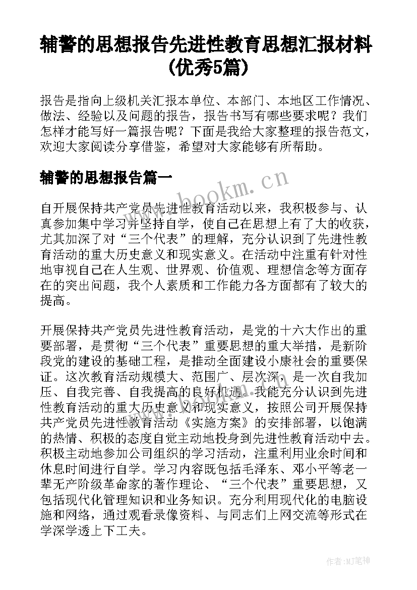 辅警的思想报告 先进性教育思想汇报材料(优秀5篇)