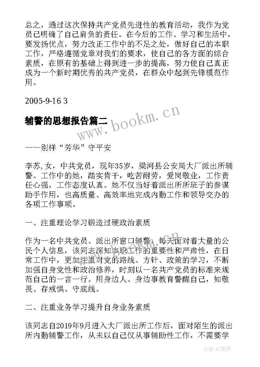 辅警的思想报告 先进性教育思想汇报材料(优秀5篇)