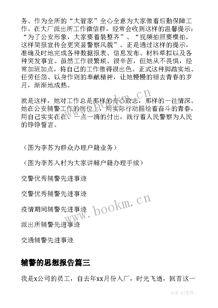 辅警的思想报告 先进性教育思想汇报材料(优秀5篇)