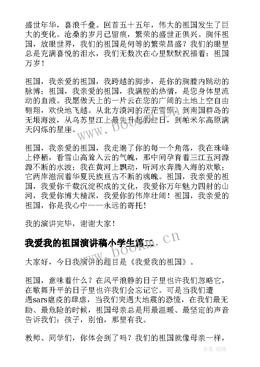 最新我爱我的祖国演讲稿小学生(优秀7篇)