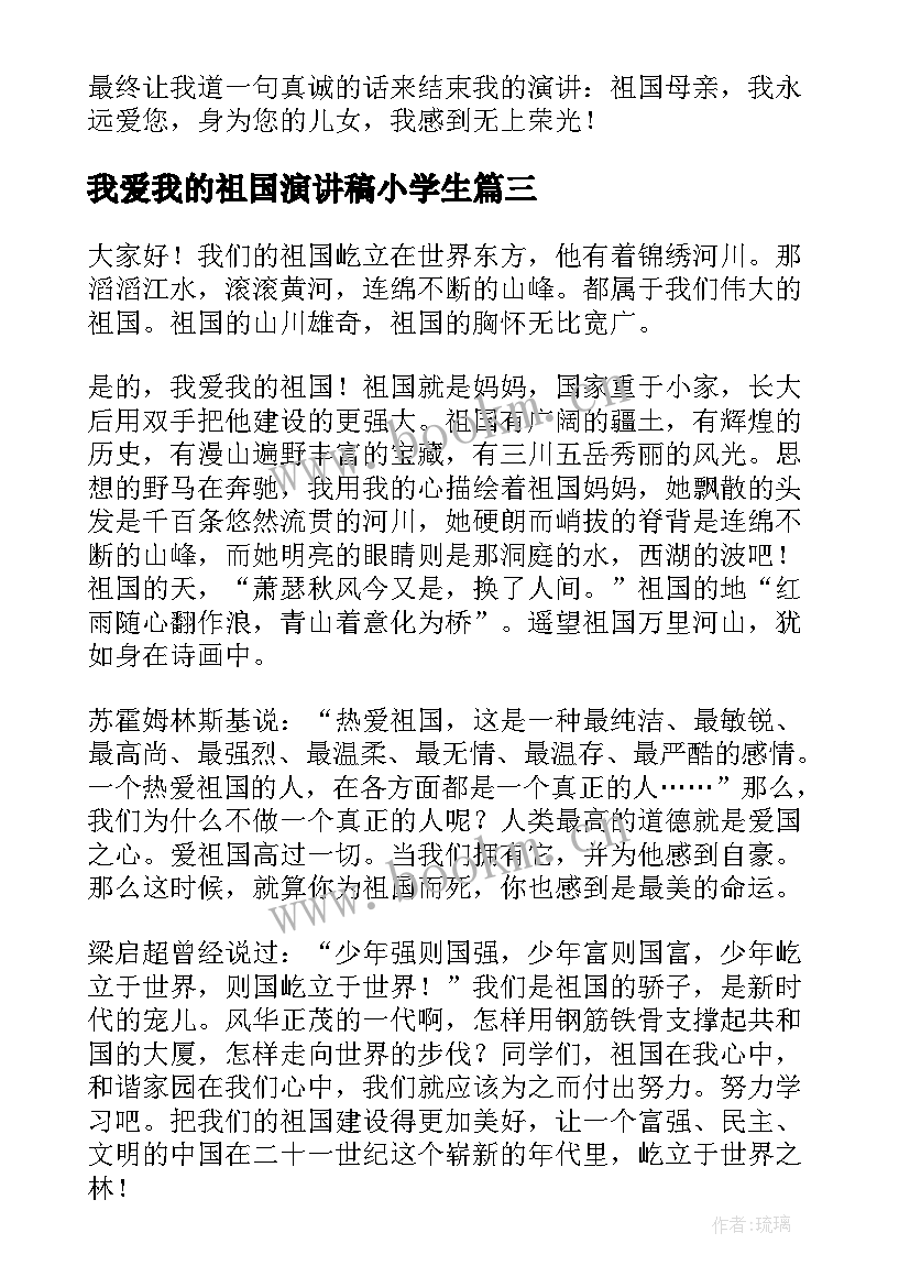 最新我爱我的祖国演讲稿小学生(优秀7篇)