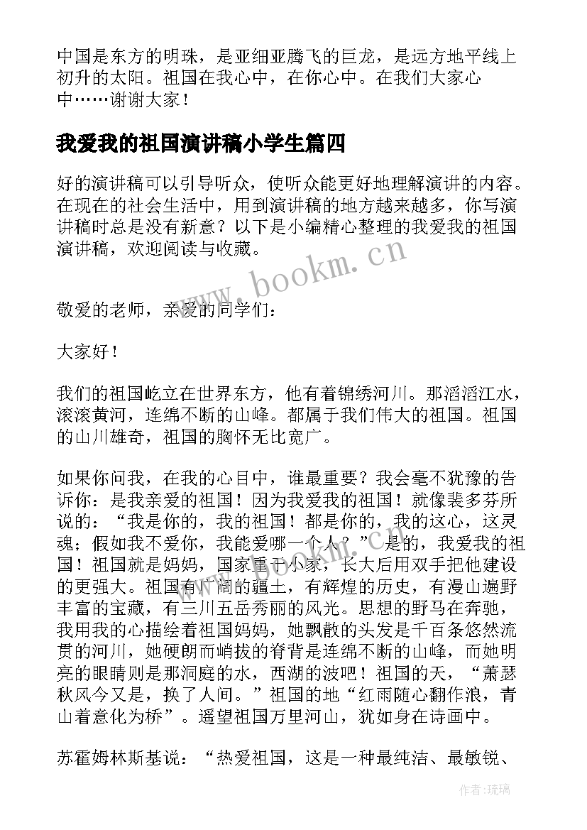 最新我爱我的祖国演讲稿小学生(优秀7篇)