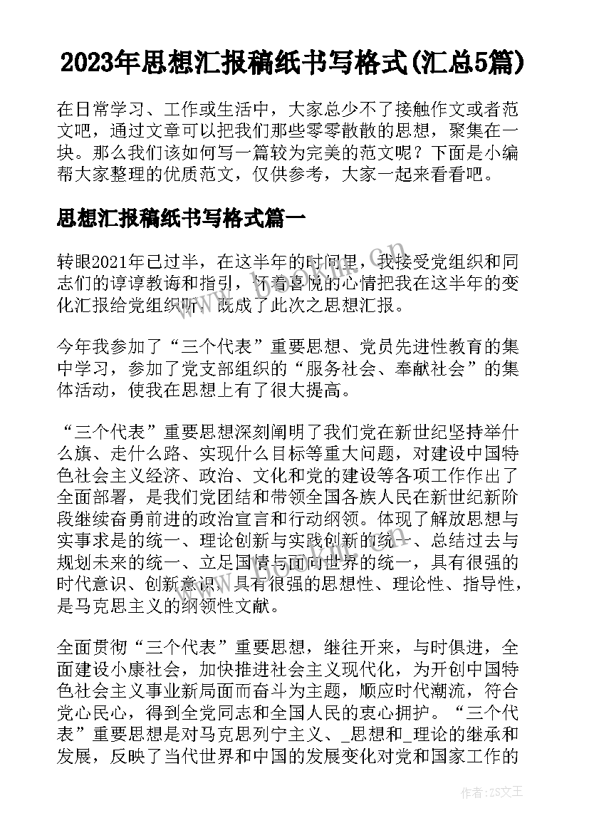 2023年思想汇报稿纸书写格式(汇总5篇)