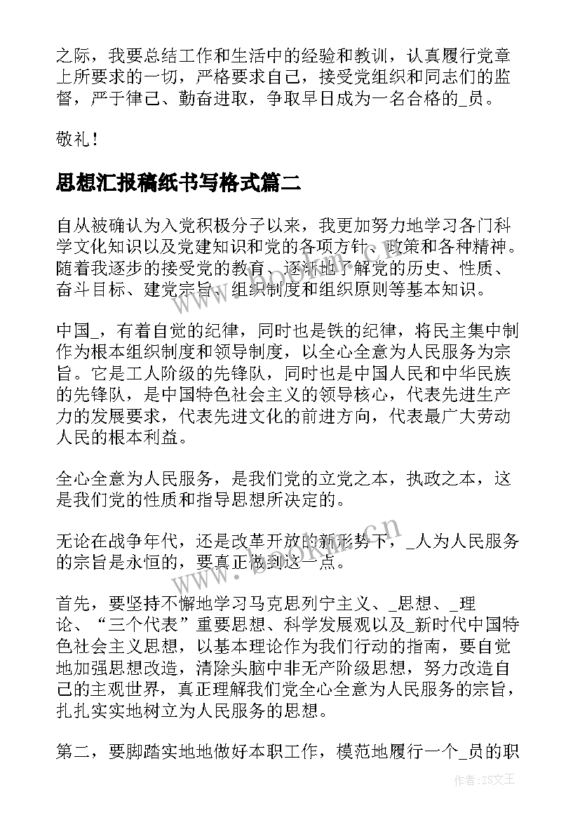 2023年思想汇报稿纸书写格式(汇总5篇)