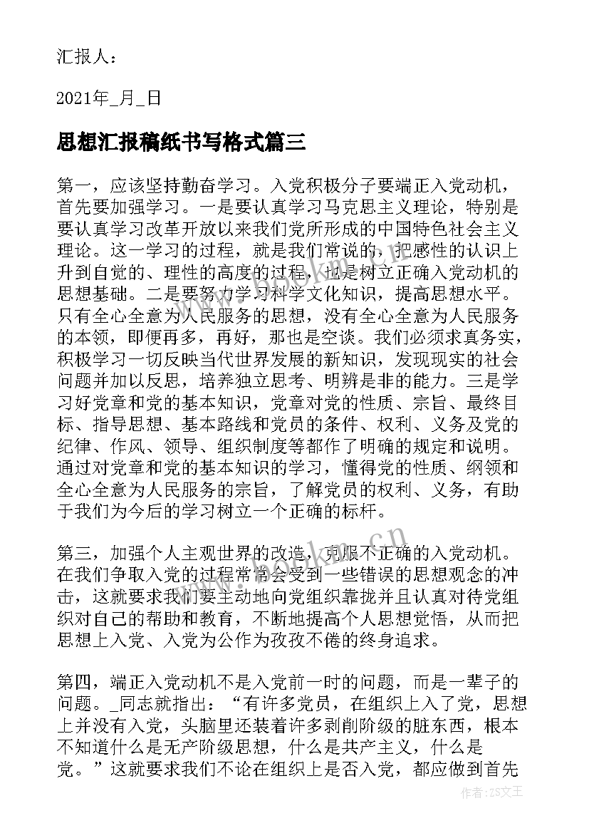 2023年思想汇报稿纸书写格式(汇总5篇)