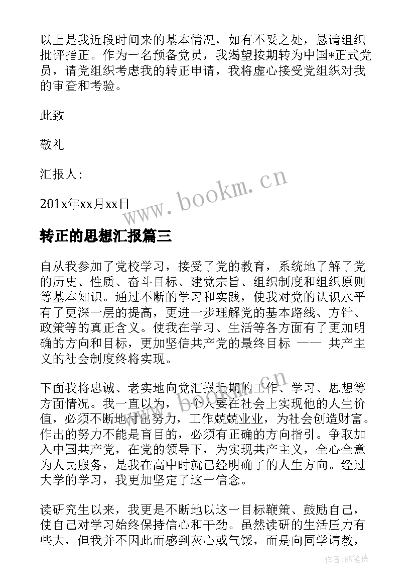 2023年转正的思想汇报 入党转正思想汇报(优秀9篇)