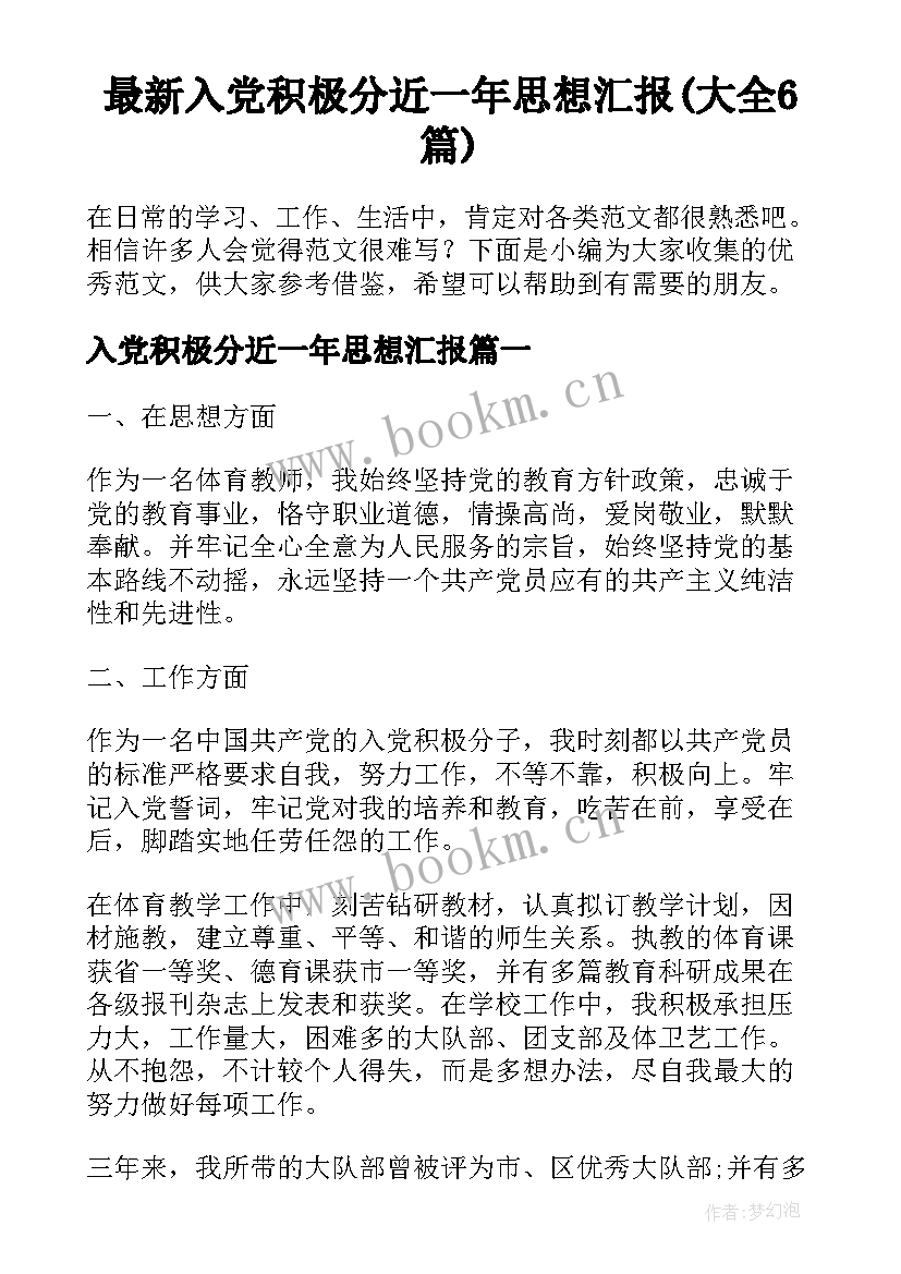 最新入党积极分近一年思想汇报(大全6篇)