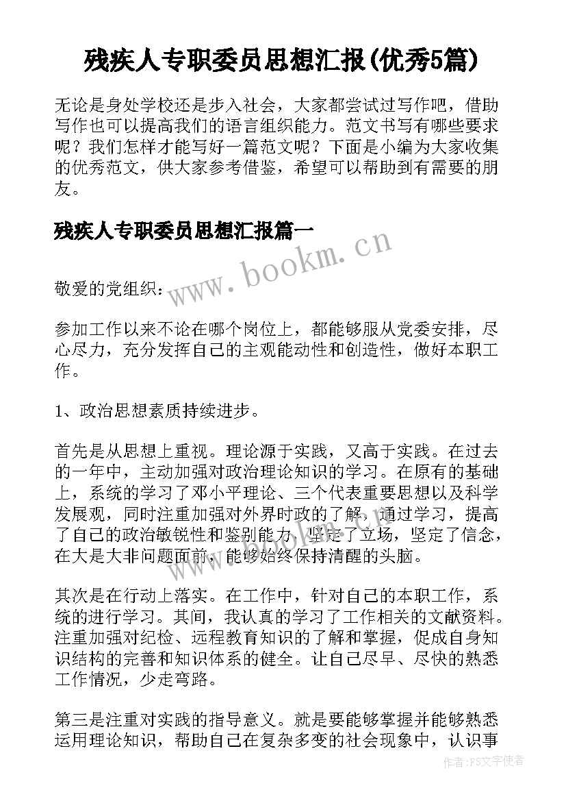 残疾人专职委员思想汇报(优秀5篇)