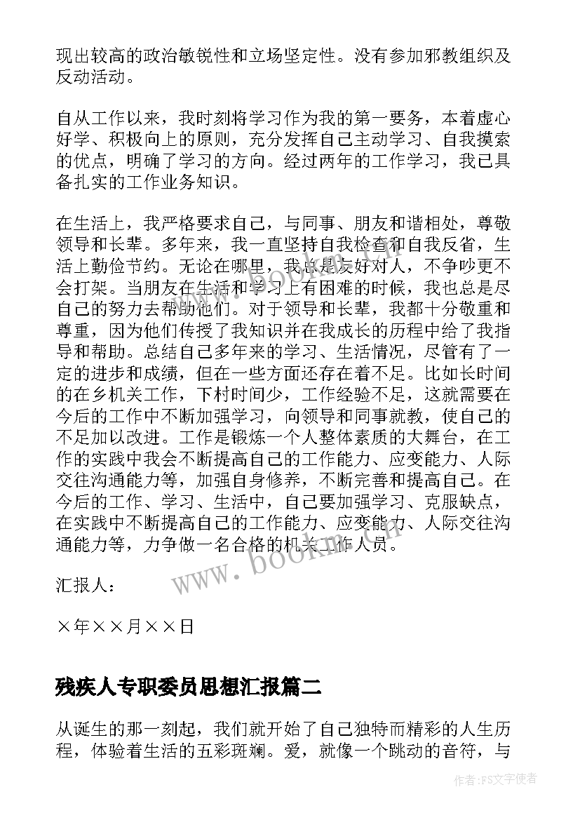 残疾人专职委员思想汇报(优秀5篇)