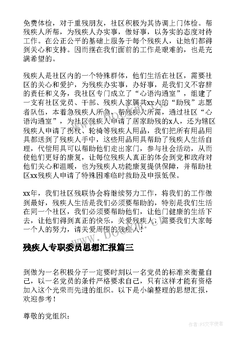 残疾人专职委员思想汇报(优秀5篇)