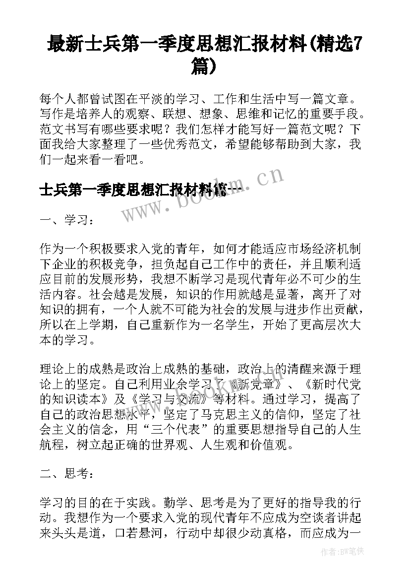 最新士兵第一季度思想汇报材料(精选7篇)