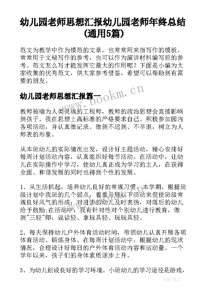 幼儿园老师思想汇报 幼儿园老师年终总结(通用5篇)