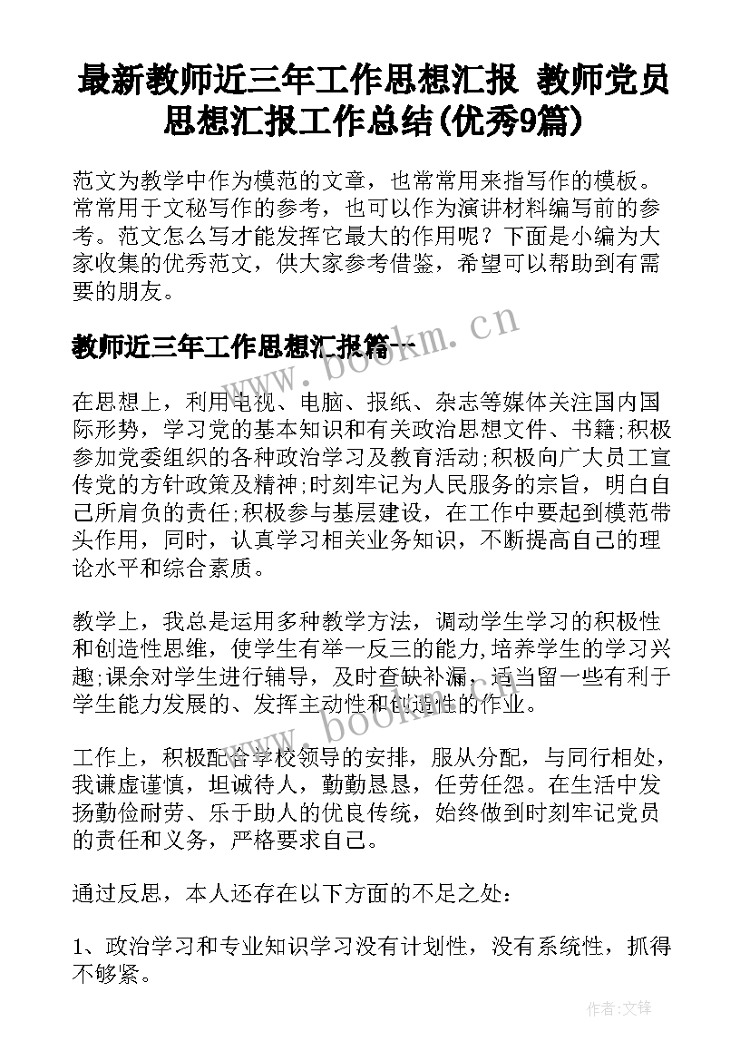 最新教师近三年工作思想汇报 教师党员思想汇报工作总结(优秀9篇)