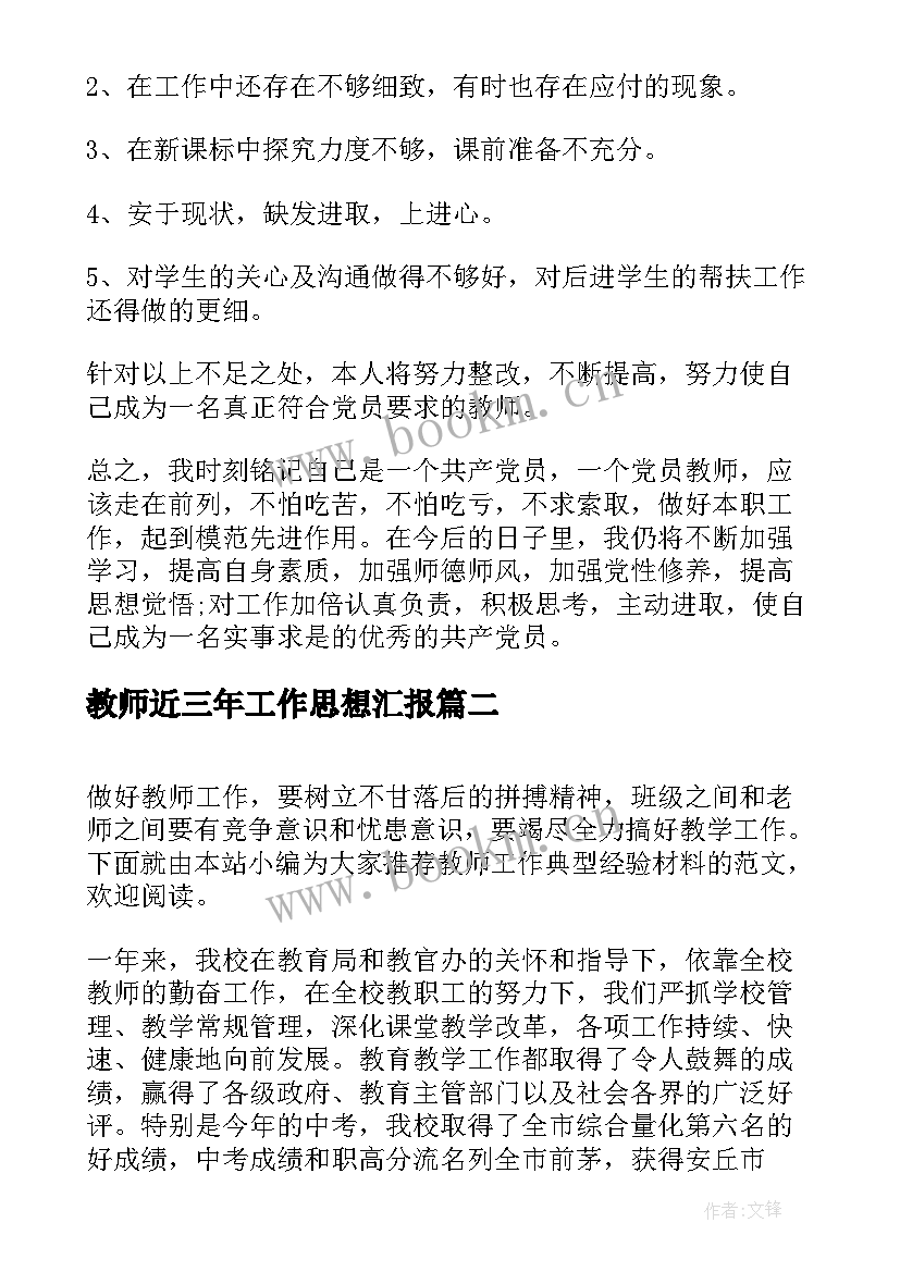 最新教师近三年工作思想汇报 教师党员思想汇报工作总结(优秀9篇)