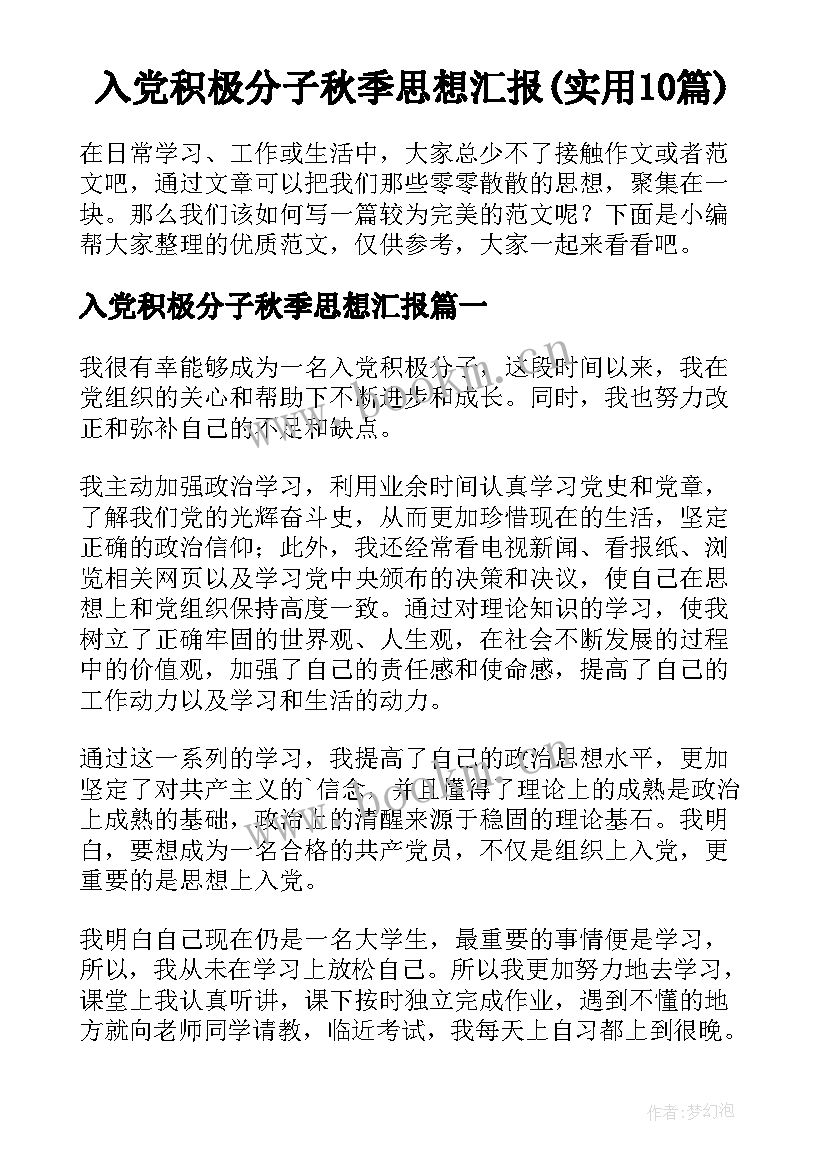 入党积极分子秋季思想汇报(实用10篇)