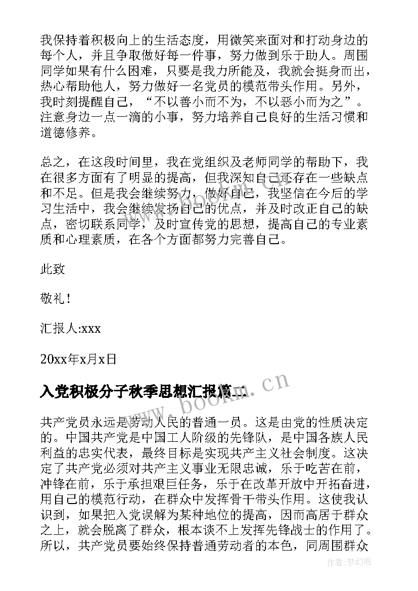 入党积极分子秋季思想汇报(实用10篇)