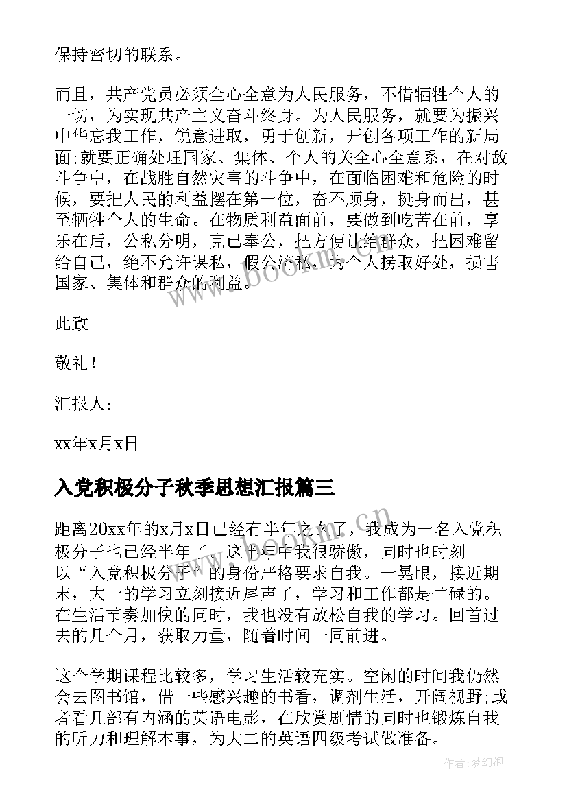 入党积极分子秋季思想汇报(实用10篇)