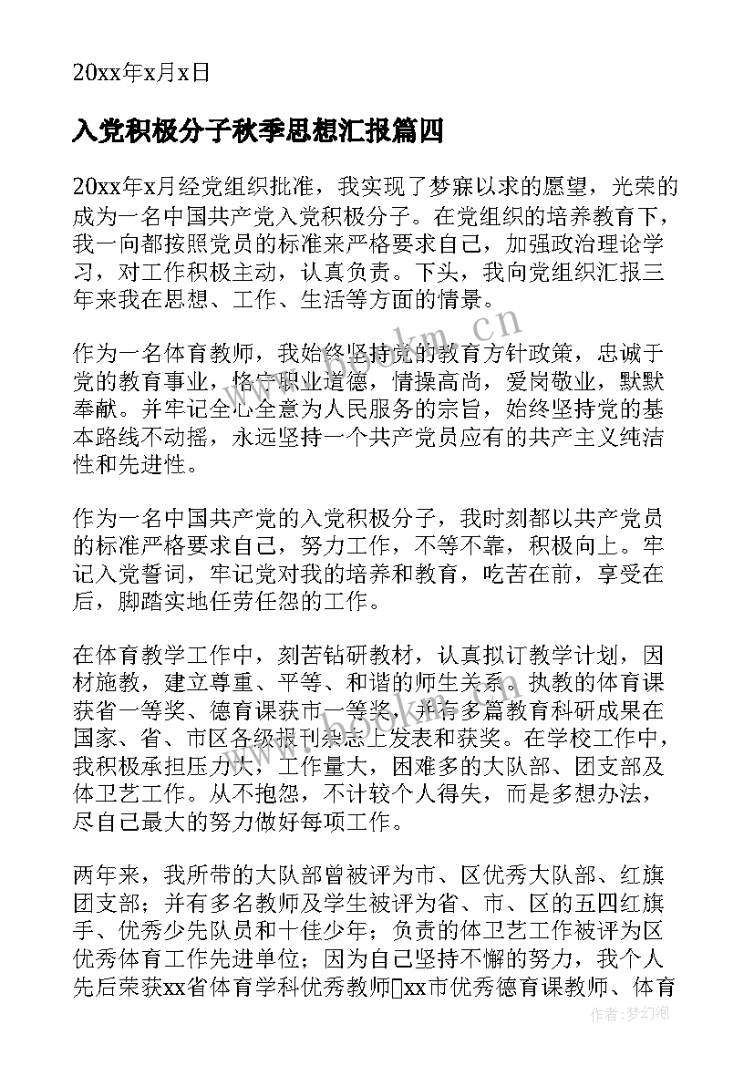 入党积极分子秋季思想汇报(实用10篇)