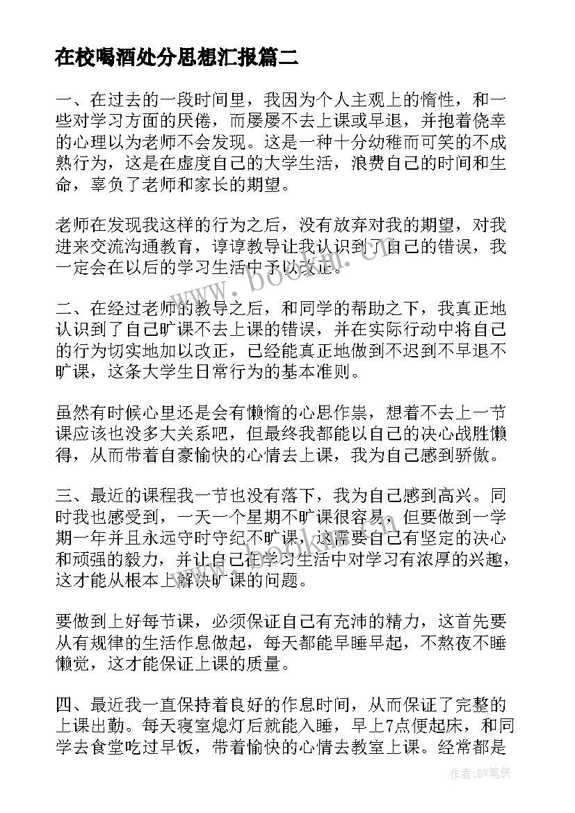 在校喝酒处分思想汇报(实用6篇)