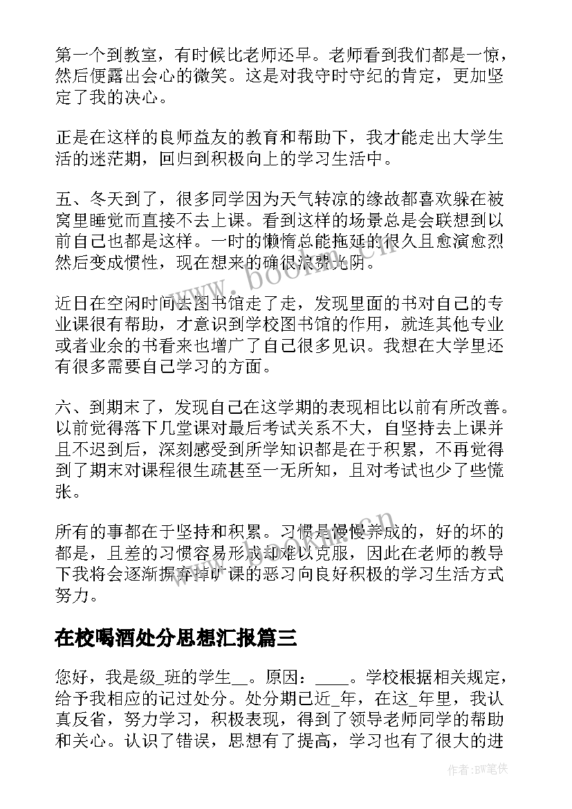 在校喝酒处分思想汇报(实用6篇)