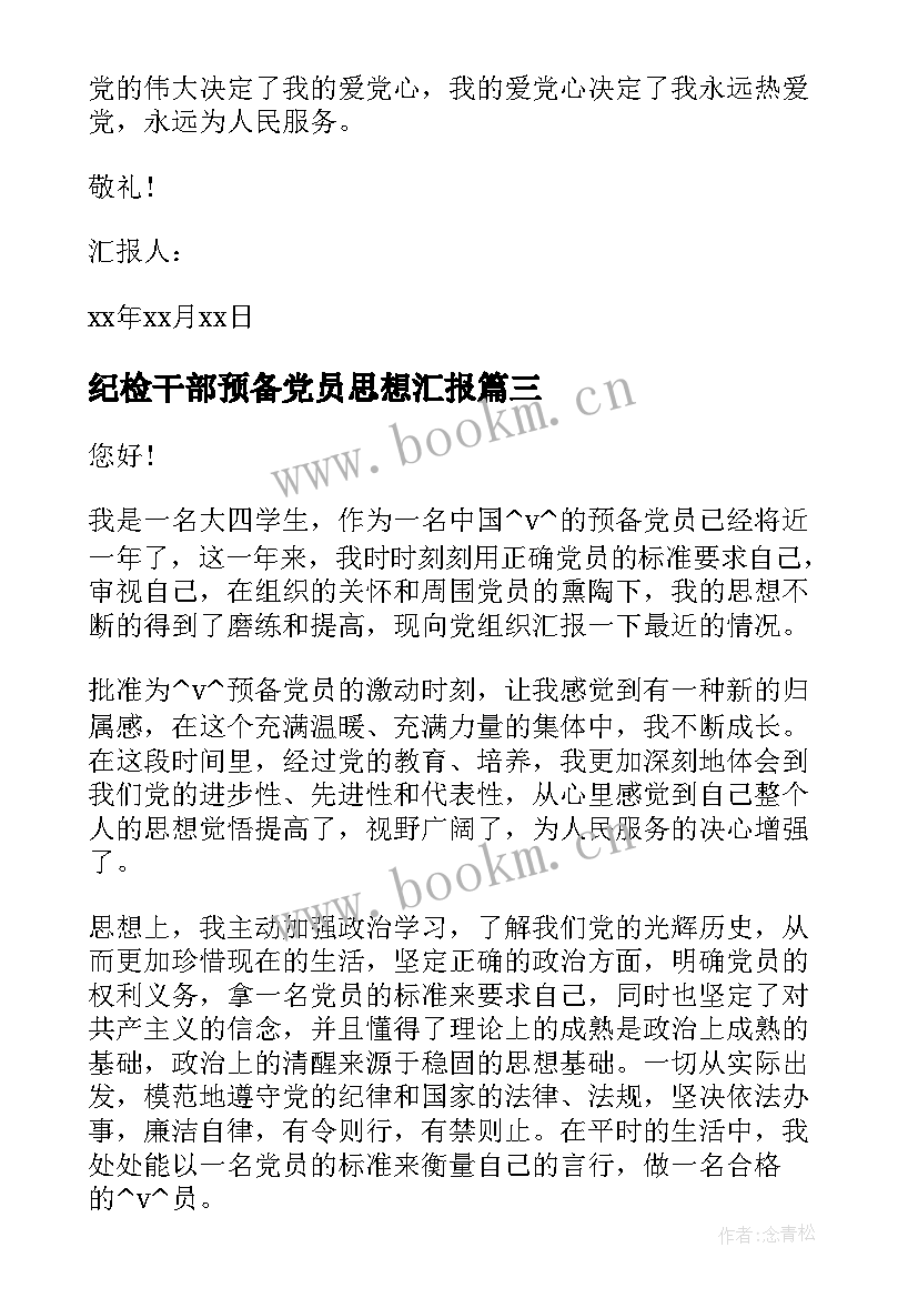 最新纪检干部预备党员思想汇报 村干部预备党员思想汇报(优秀5篇)