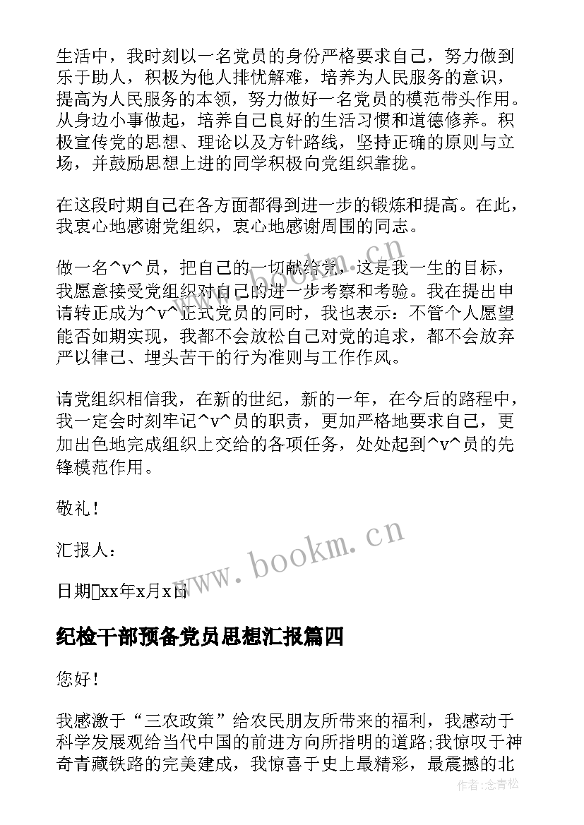 最新纪检干部预备党员思想汇报 村干部预备党员思想汇报(优秀5篇)