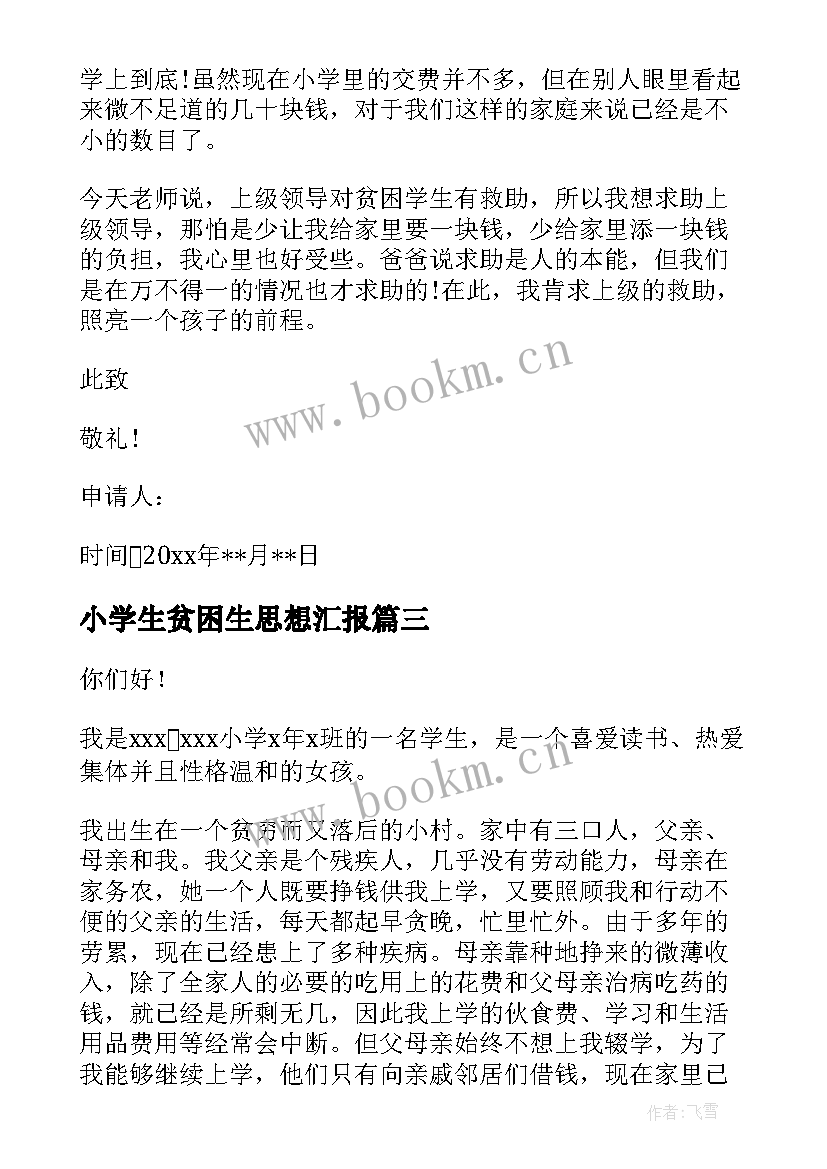 2023年小学生贫困生思想汇报 小学生贫困生申请书格式(实用5篇)